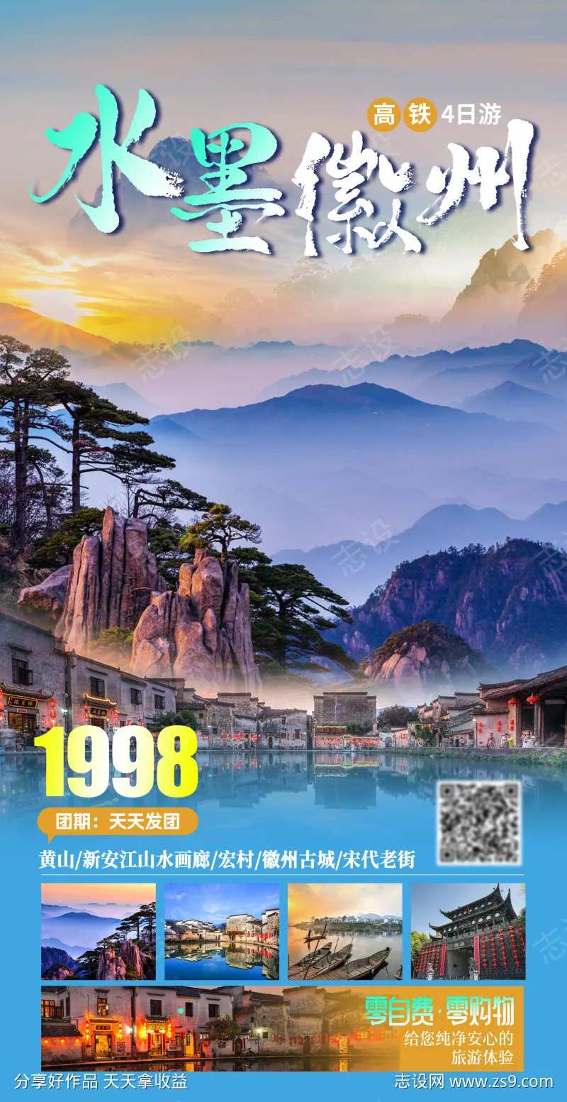水墨徽州旅游海报-采灵感-cailinggan.com