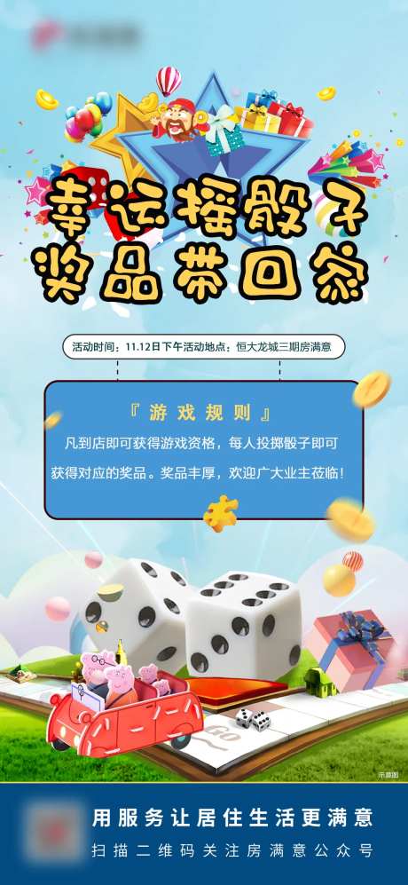 门店社区社区活动摇骰子海报-采灵感-https://www.cailinggan.com/
