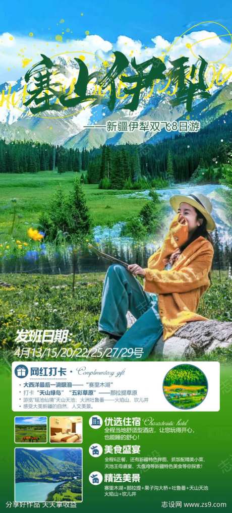 塞上伊犁旅游海报-采灵感-https://www.cailinggan.com/