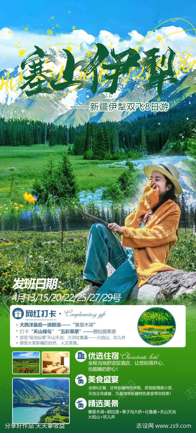 塞上伊犁旅游海报-采灵感-cailinggan.com