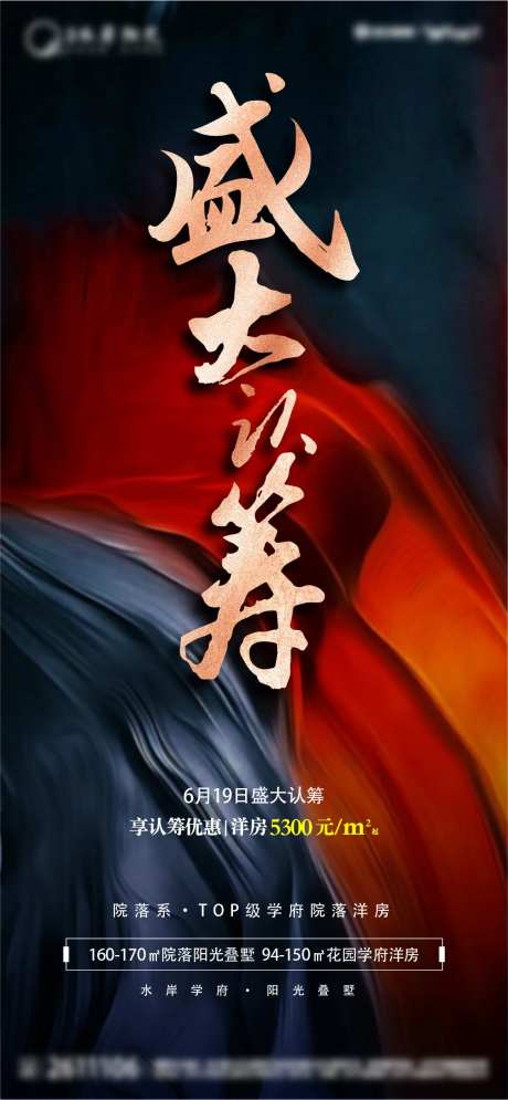 盛大认筹微信海报-采灵感-https://www.cailinggan.com/