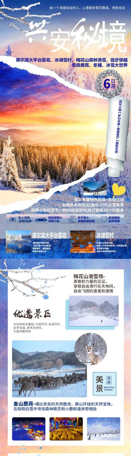 东北旅游大兴安岭哈尔滨亚布力详情页-采灵感-https://www.cailinggan.com/