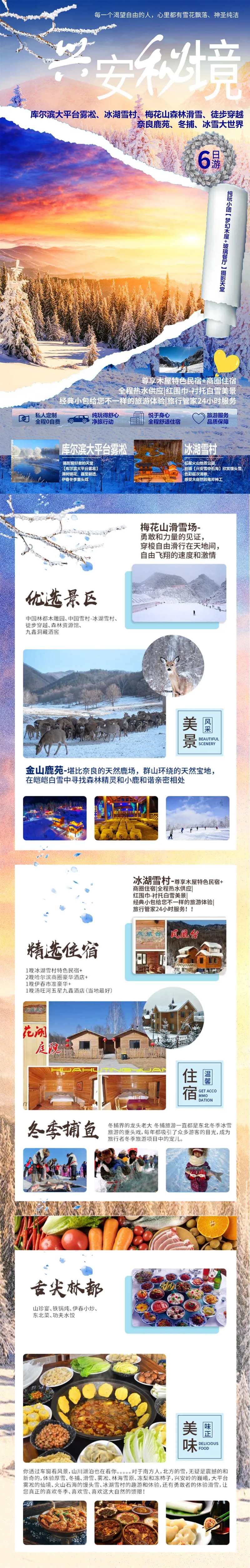 东北旅游大兴安岭哈尔滨亚布力详情页-采灵感-cailinggan.com