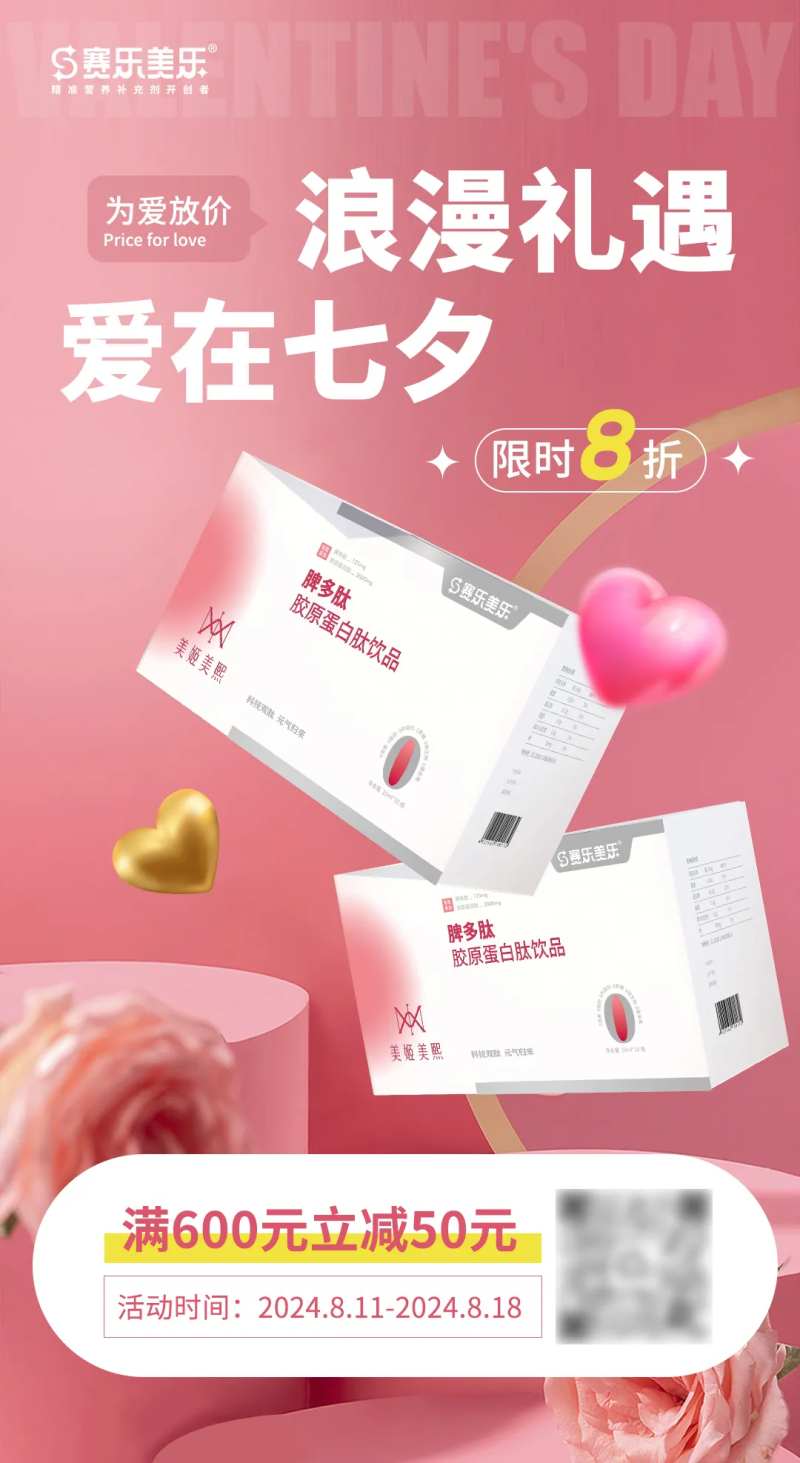 七夕保健品促销微信宣传海报-采灵感-cailinggan.com
