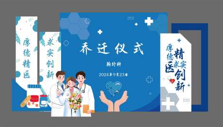 蓝白色医院诊所药店乔迁仪式展板-采灵感-https://www.cailinggan.com/