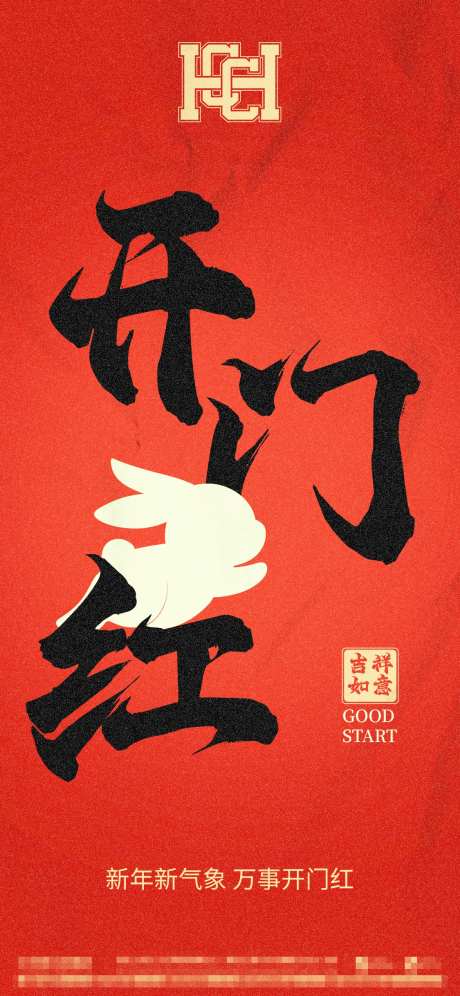 红色开门红海报-采灵感-https://www.cailinggan.com/