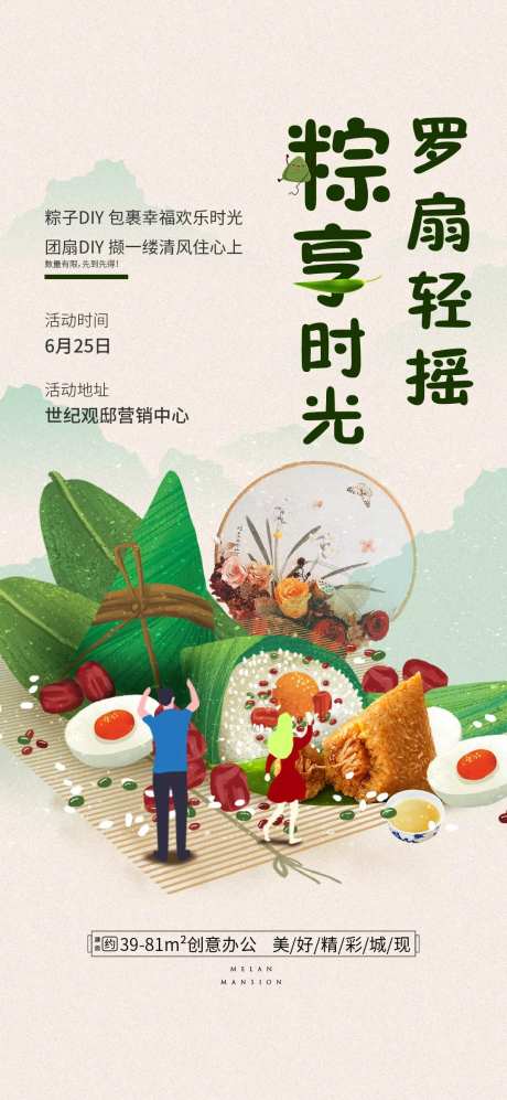 房地产粽子团扇DIY活动海报-采灵感-https://www.cailinggan.com/