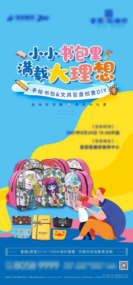 地产暖场活动手绘书包DIY开学季文具-采灵感-https://www.cailinggan.com/