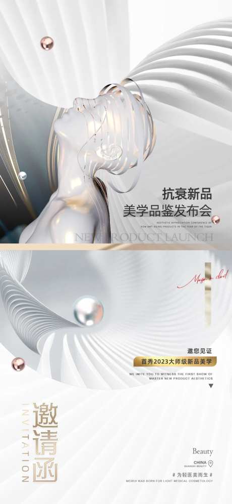 医美抗衰新品发布会海报-采灵感-https://www.cailinggan.com/