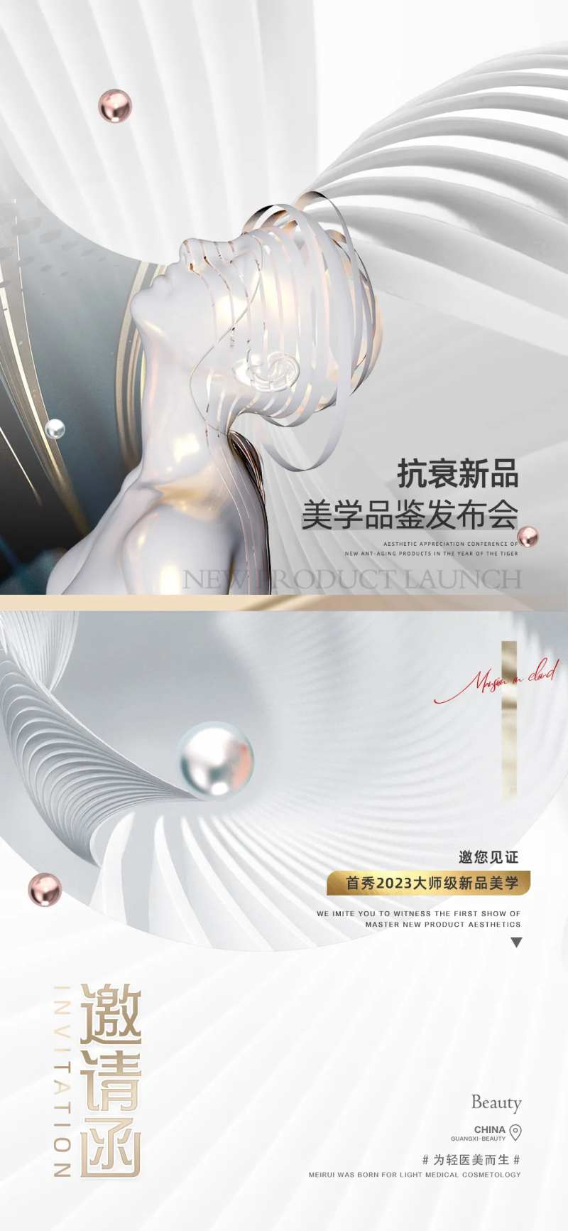 医美抗衰新品发布会海报-采灵感-cailinggan.com