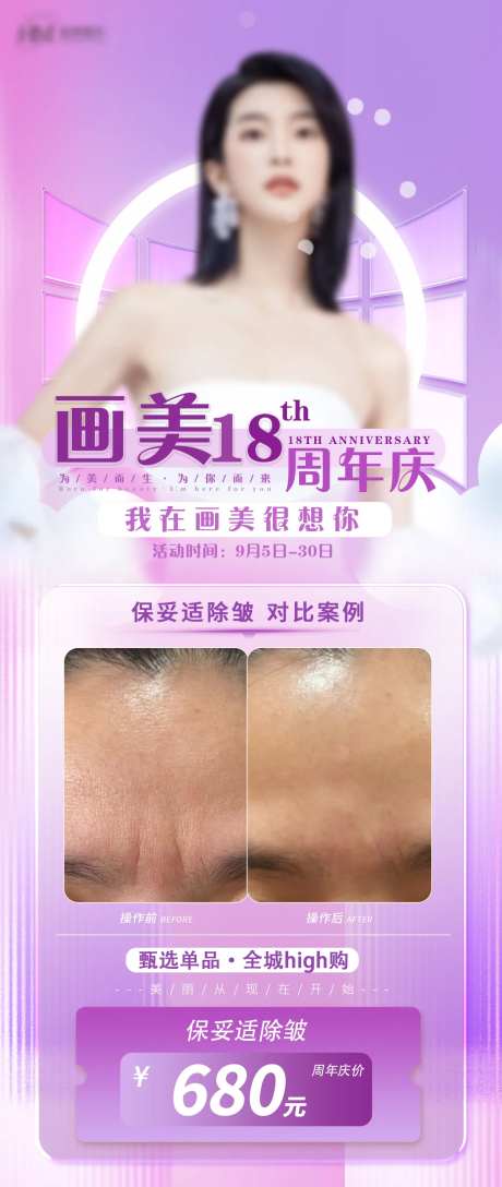 周年案例价格图保妥适除皱海报-采灵感-https://www.cailinggan.com/