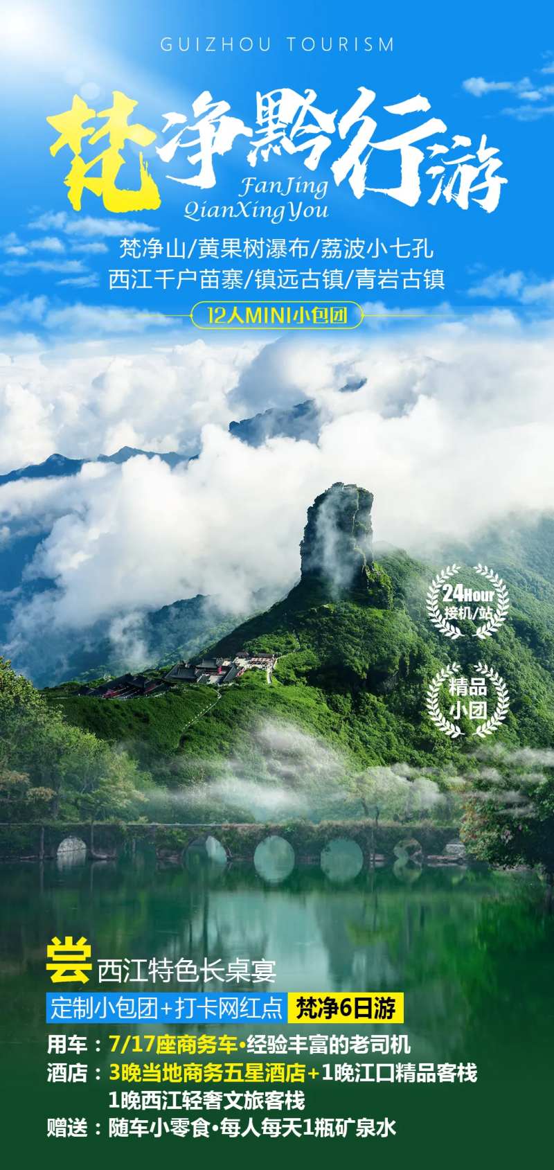贵州旅游海报-采灵感-cailinggan.com