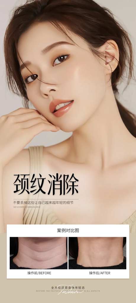 颈纹消除案例海报-采灵感-https://www.cailinggan.com/