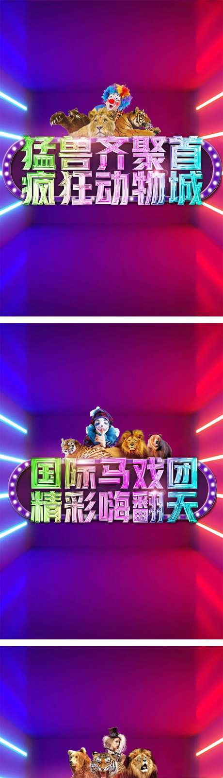 马戏团活动系列海报-采灵感-https://www.cailinggan.com/
