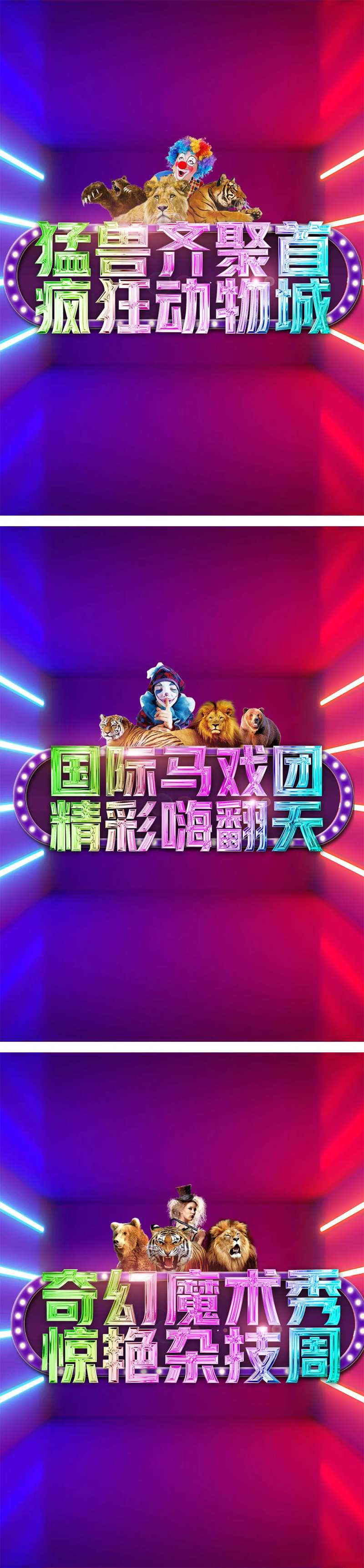 马戏团活动系列海报-采灵感-cailinggan.com