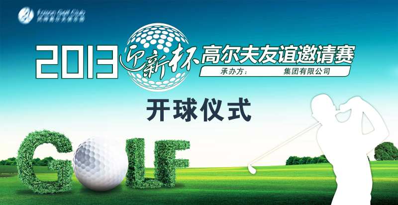 高尔夫迎新联谊赛事背景板-采灵感-cailinggan.com