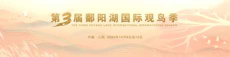 鄱阳湖国际观鸟季主视觉-采灵感-https://www.cailinggan.com/