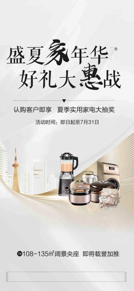 地产家电抽奖海报                                                                                                                                                                                                -采灵感-https://www.cailinggan.com/