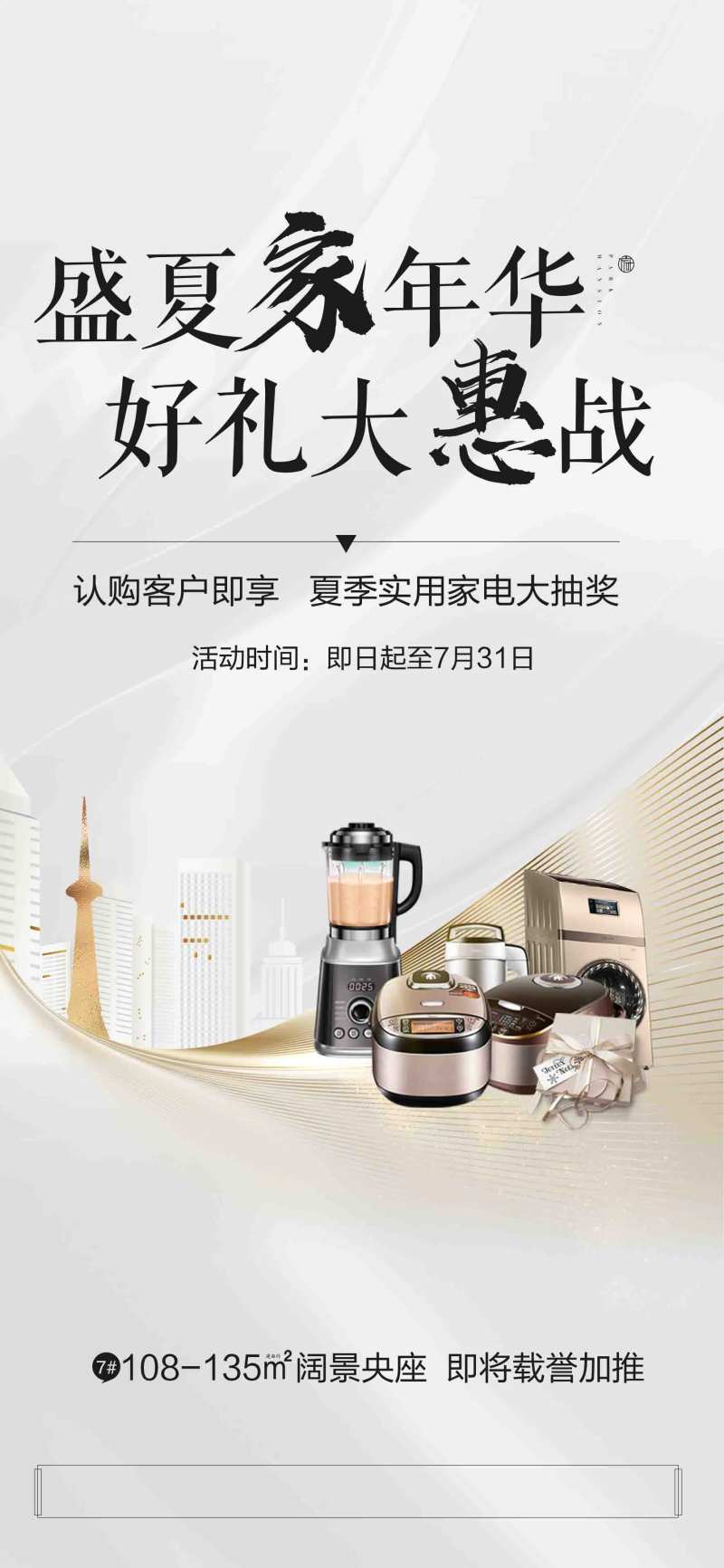 地产家电抽奖海报                                                                                                                                                                                                -采灵感-cailinggan.com