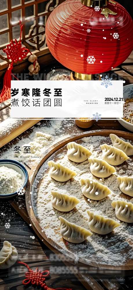 地产二十四节气冬至单图-采灵感-https://www.cailinggan.com/