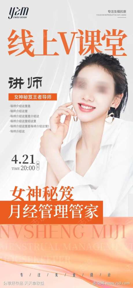 线上课讲师海报-采灵感-https://www.cailinggan.com/