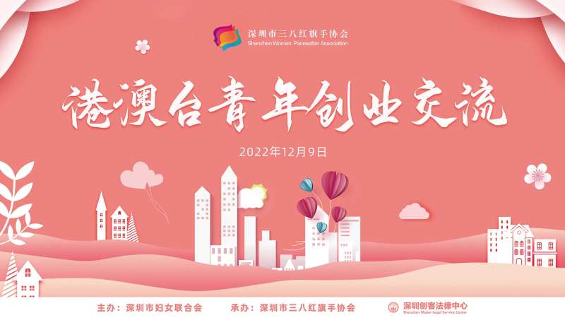 粉色大气港澳台青年创业交流大会主KV-采灵感-cailinggan.com