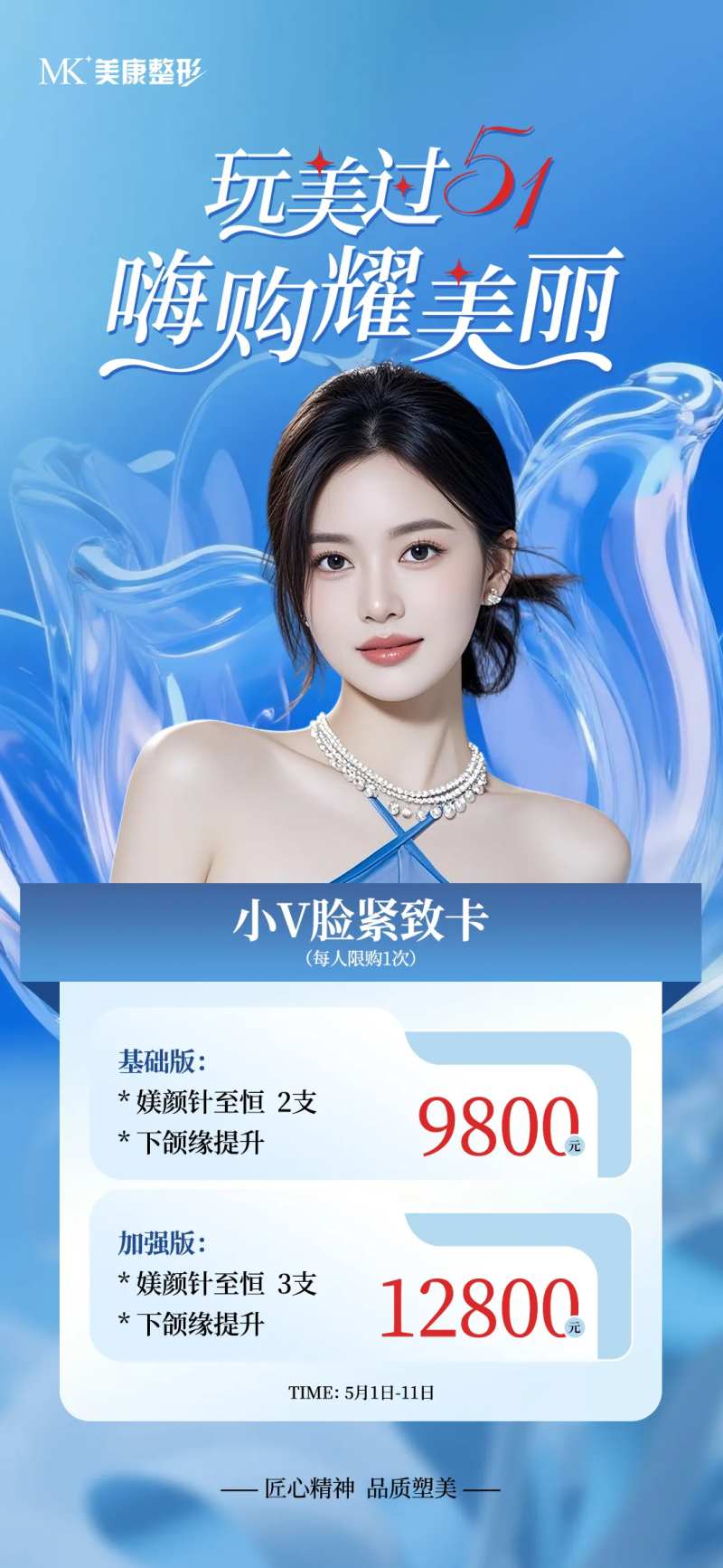 医美蓝色玩美过51卡项海报-采灵感-cailinggan.com
