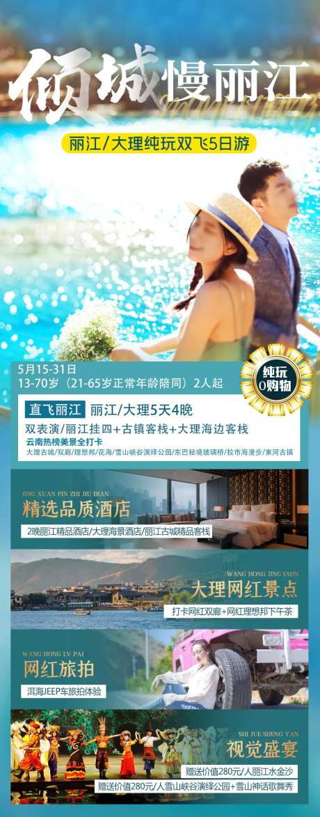倾城慢丽江旅游海报-采灵感-https://www.cailinggan.com/
