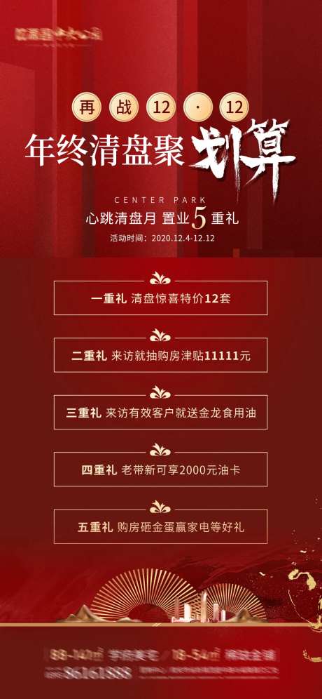 双十二地产年终促销海报-采灵感-https://www.cailinggan.com/
