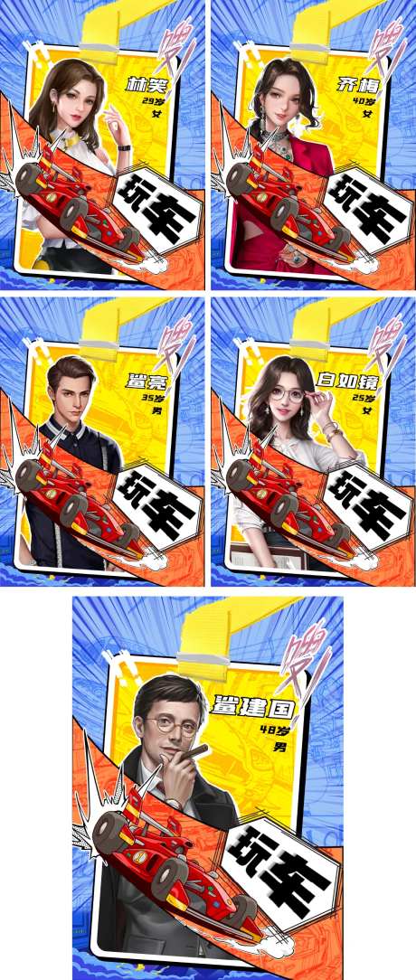 汽车人物剧本杀漫画封面海报-采灵感-https://www.cailinggan.com/