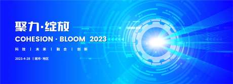 聚力绽放科技会议活动背景板-采灵感-https://www.cailinggan.com/