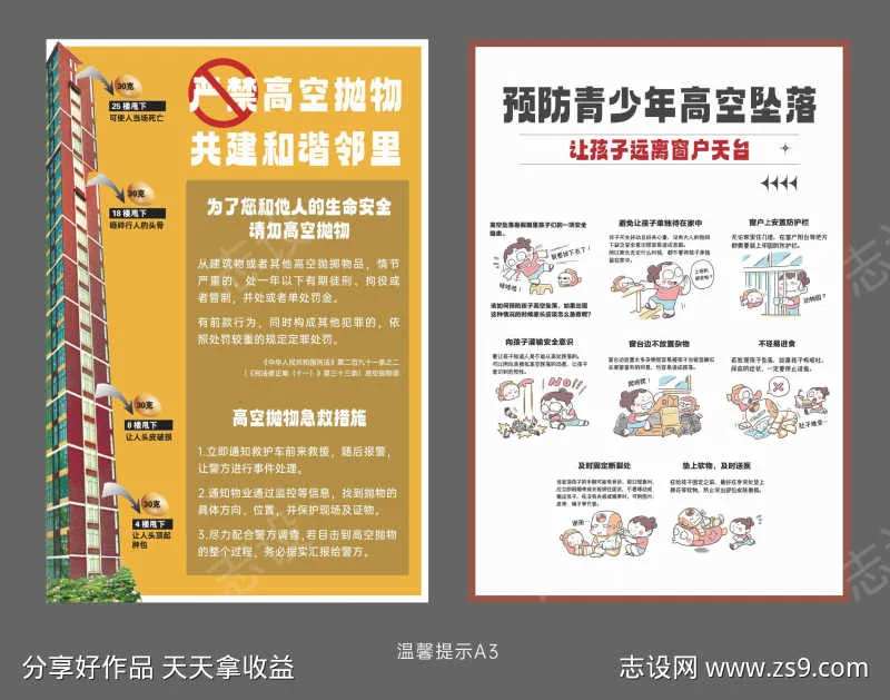 预防青少年高空坠落温馨提示单页                                                                                                                                                                                         -采灵感-cailinggan.com
