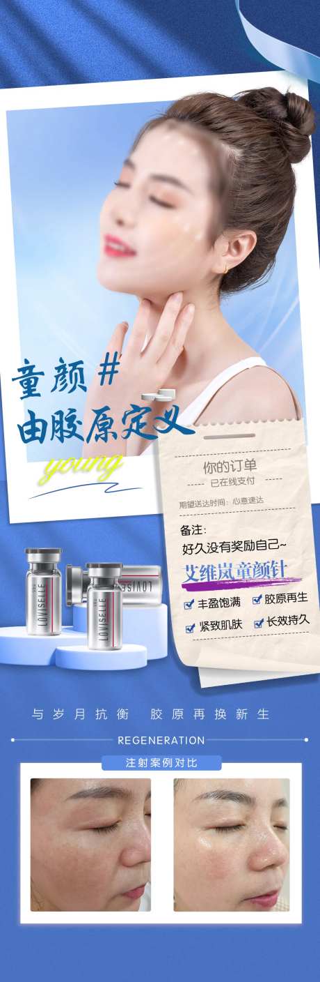 艾薇岚童颜针案例宣传海报                                                                                                                                                                                            -采灵感-https://www.cailinggan.com/