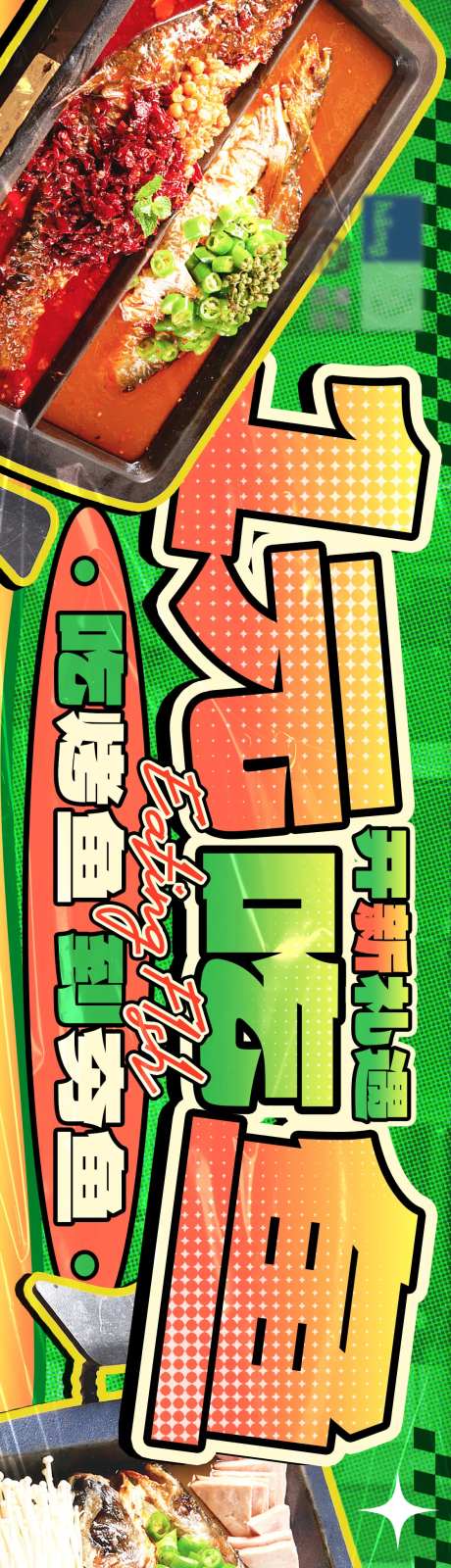 餐饮烤鱼卡通潮流-采灵感-https://www.cailinggan.com/