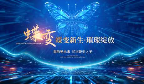 科技蝶变背景板-采灵感-https://www.cailinggan.com/