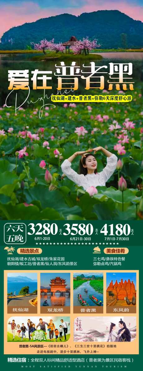 普者黑旅游海报-采灵感-https://www.cailinggan.com/