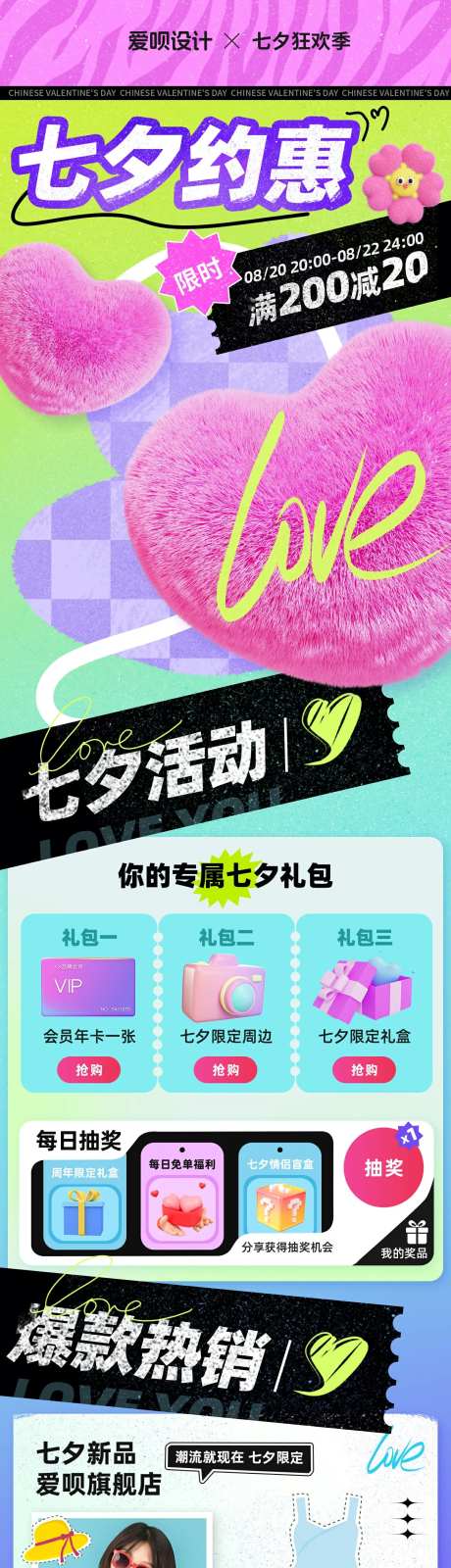 七夕服装促销毛绒立体风长图-采灵感-https://www.cailinggan.com/