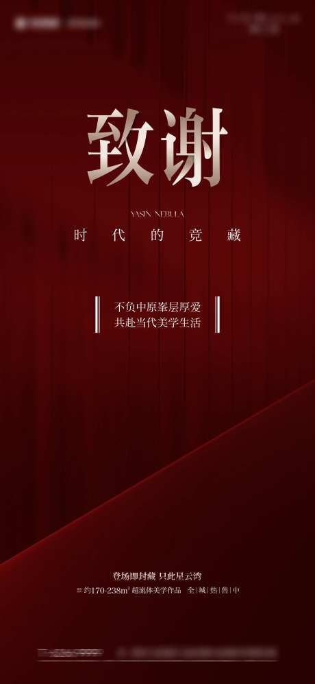 地产致谢海报-采灵感-https://www.cailinggan.com/