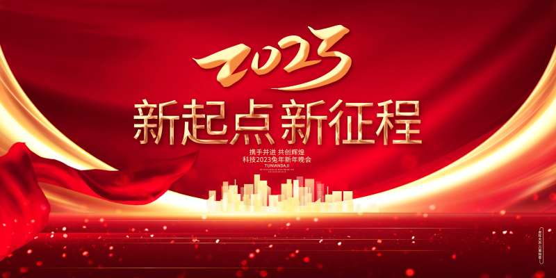 新年晚会背景板                                                                                                                                                                                                 -采灵感-cailinggan.com
