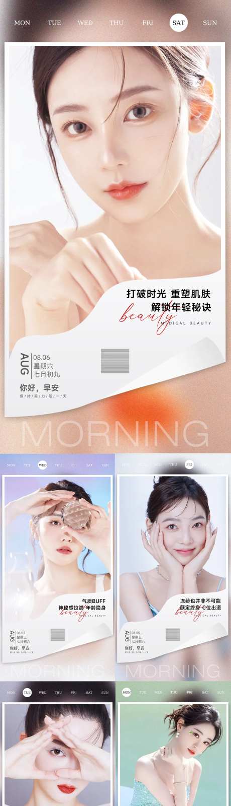 医美整形早安晚安海报医美早安海报-采灵感-https://www.cailinggan.com/