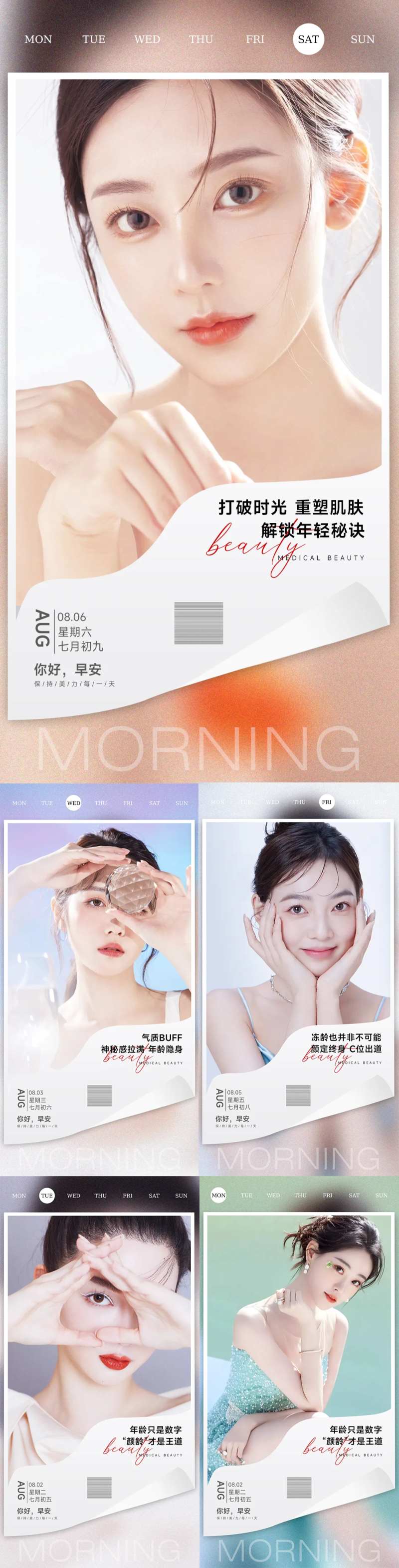 医美整形早安晚安海报医美早安海报-采灵感-cailinggan.com