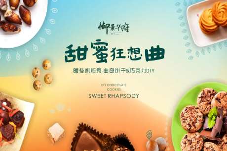 烘焙曲奇巧克力活动背景板-采灵感-https://www.cailinggan.com/