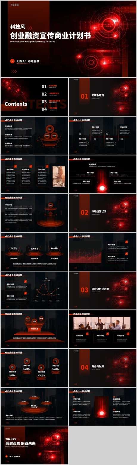 红色科技风企业投资宣传商业计划书通用-采灵感-https://www.cailinggan.com/