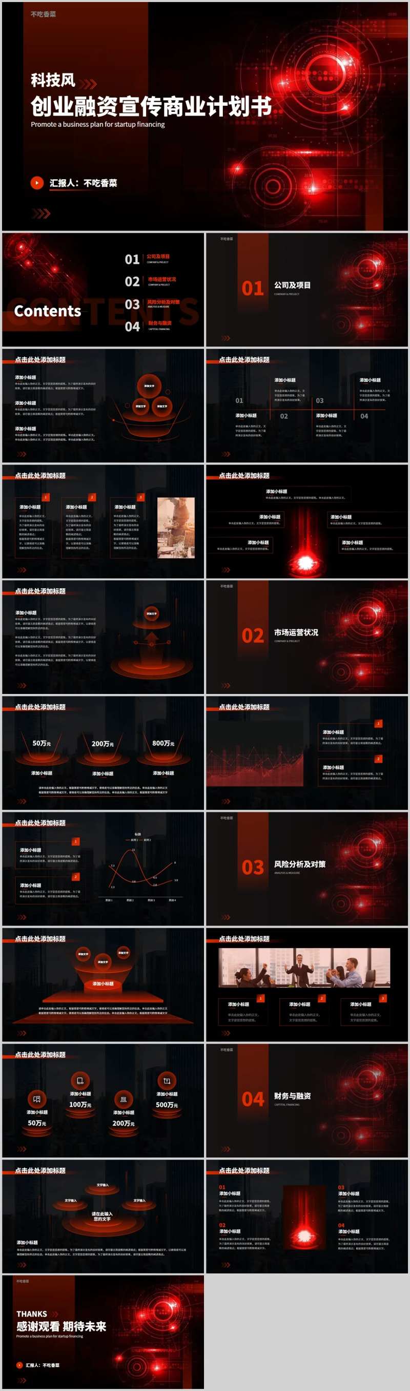 红色科技风企业投资宣传商业计划书通用-采灵感-cailinggan.com