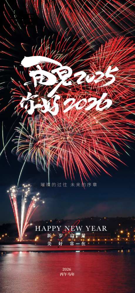 2026新年跨年宣传海报-采灵感-https://www.cailinggan.com/