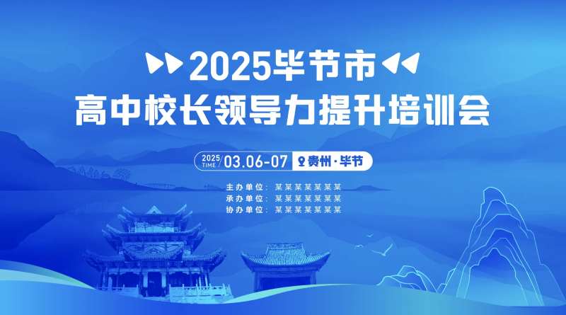 毕节论坛会议-采灵感-cailinggan.com