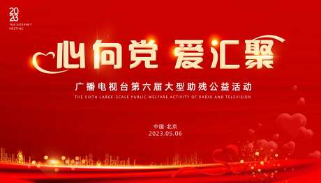 红心爱心公益活动主KV-采灵感-https://www.cailinggan.com/