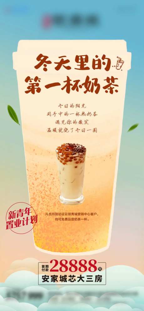地产冬日奶茶活动海报-采灵感-https://www.cailinggan.com/