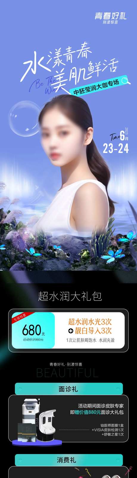 夏日美肤专题长图 -采灵感-https://www.cailinggan.com/