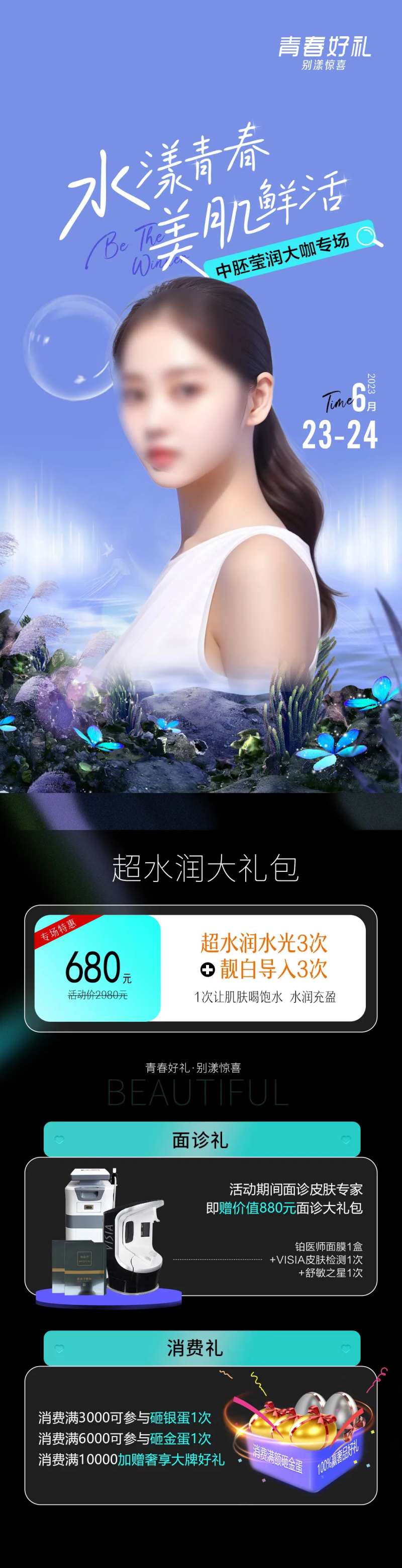 夏日美肤专题长图 -采灵感-cailinggan.com